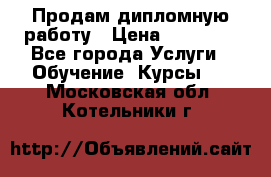 Продам дипломную работу › Цена ­ 15 000 - Все города Услуги » Обучение. Курсы   . Московская обл.,Котельники г.